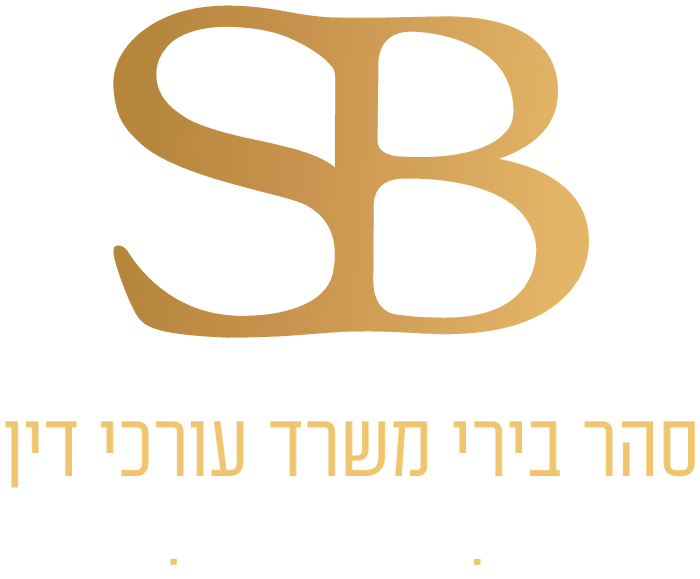 סהר בירי – משרד עורכי דין · מקרקעין · דיני משפחה · חברות